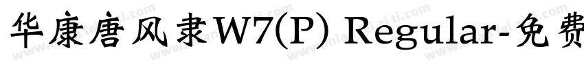 华康唐风隶W7(P) Regular字体转换
